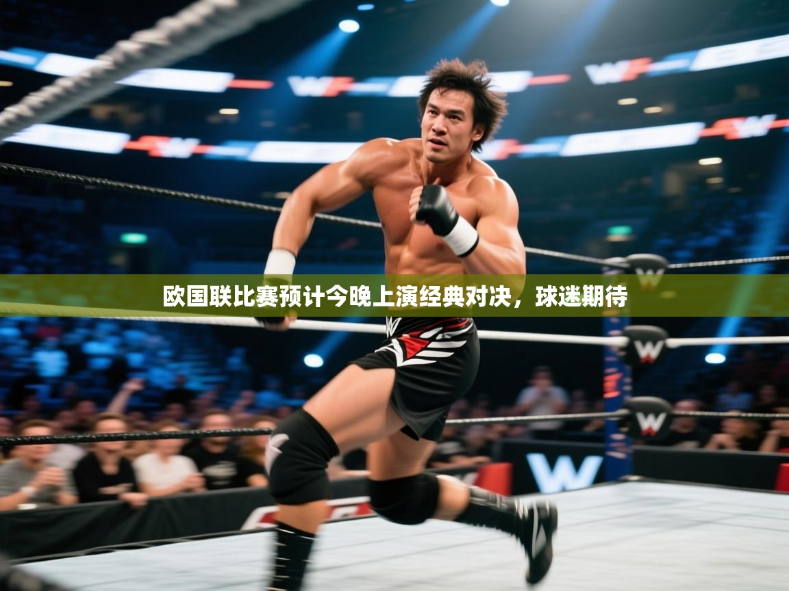 开云体育注册-欧国联比赛预计今晚上演经典对决，球迷期待