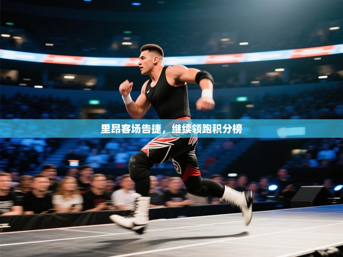 云开体育入口-里昂客场告捷,继续领跑积分榜 第2张