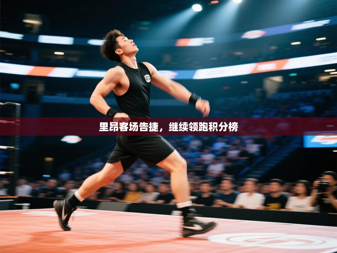 云开体育入口-里昂客场告捷,继续领跑积分榜 第4张