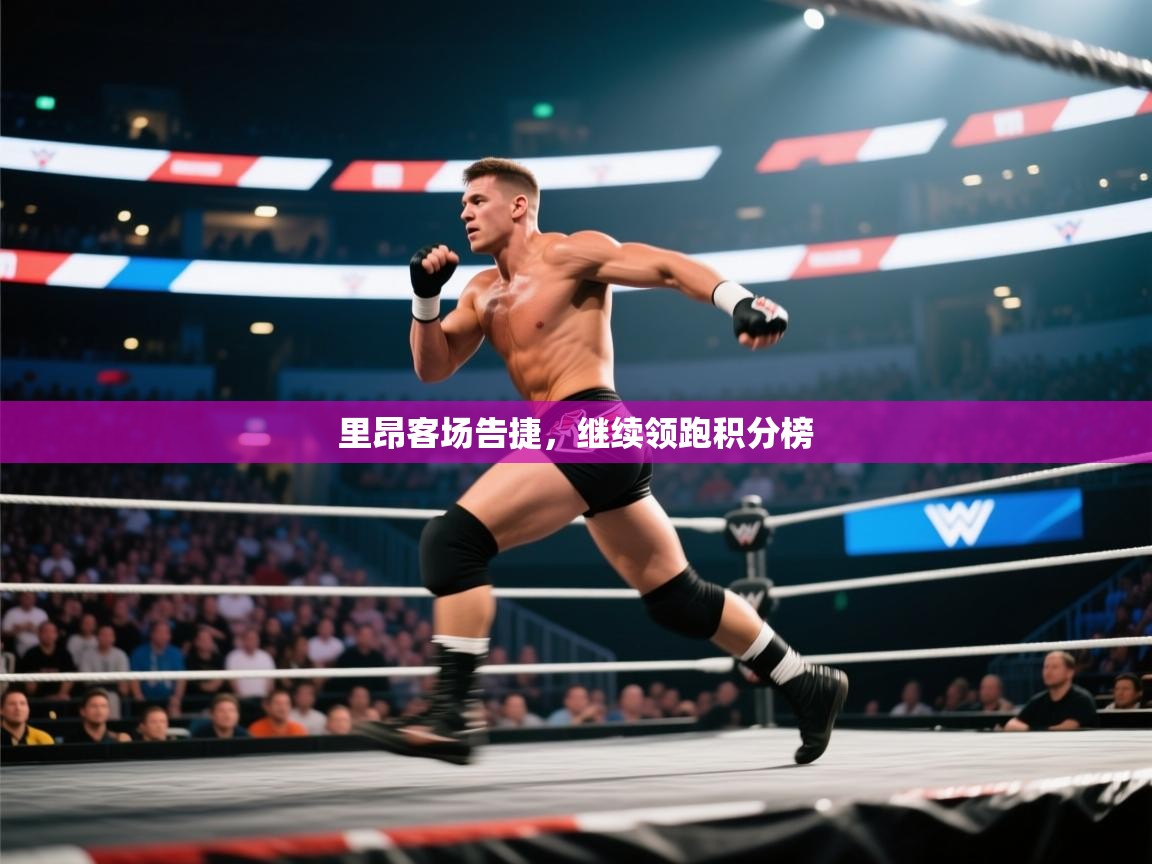 云开体育入口-里昂客场告捷,继续领跑积分榜 第3张