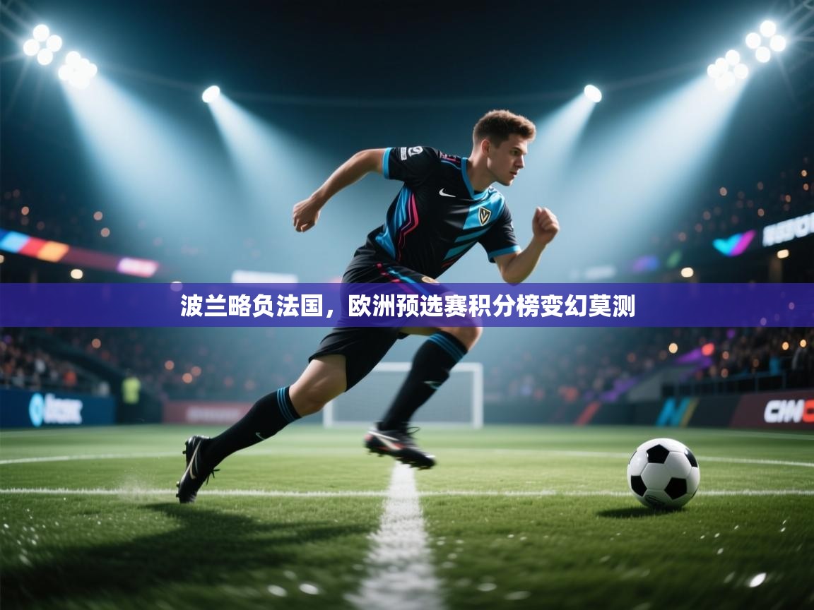 开云体育PC版网页版登录-波兰略负法国，欧洲预选赛积分榜变幻莫测