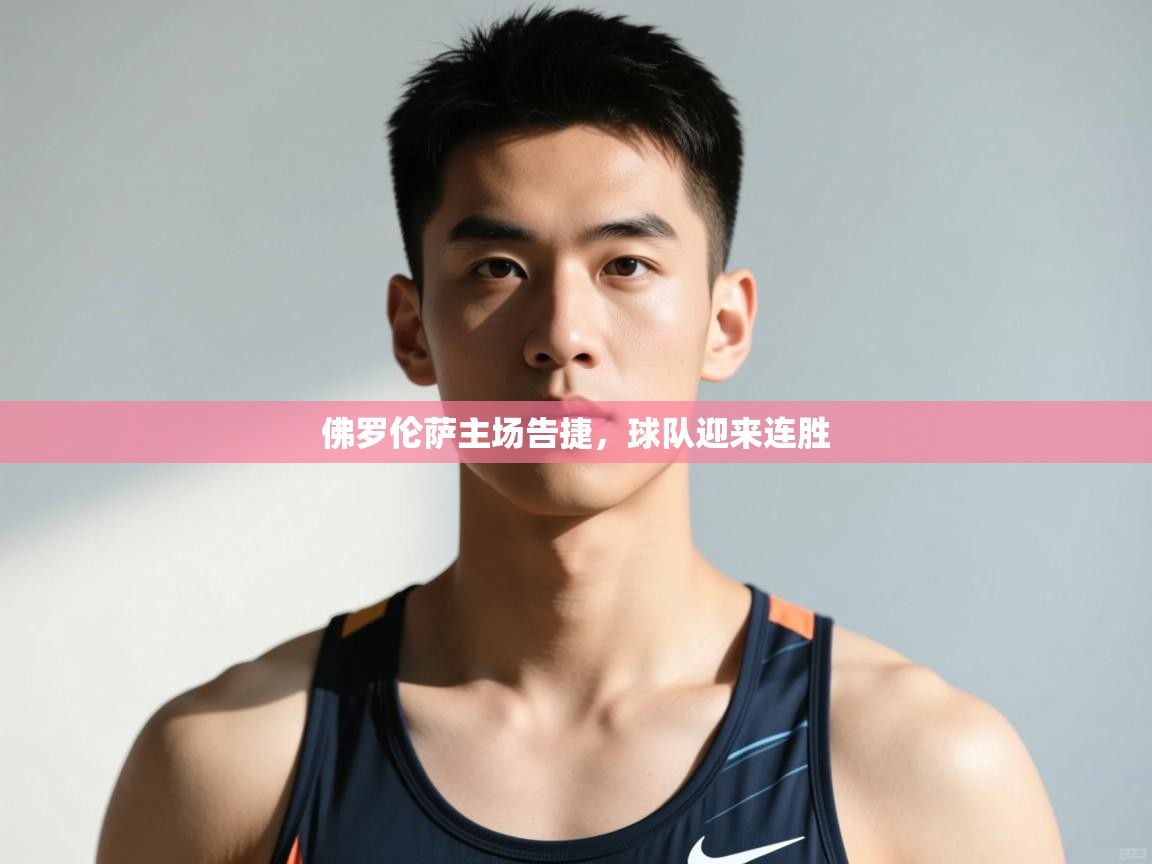 开云体育直播-佛罗伦萨主场告捷，球队迎来连胜