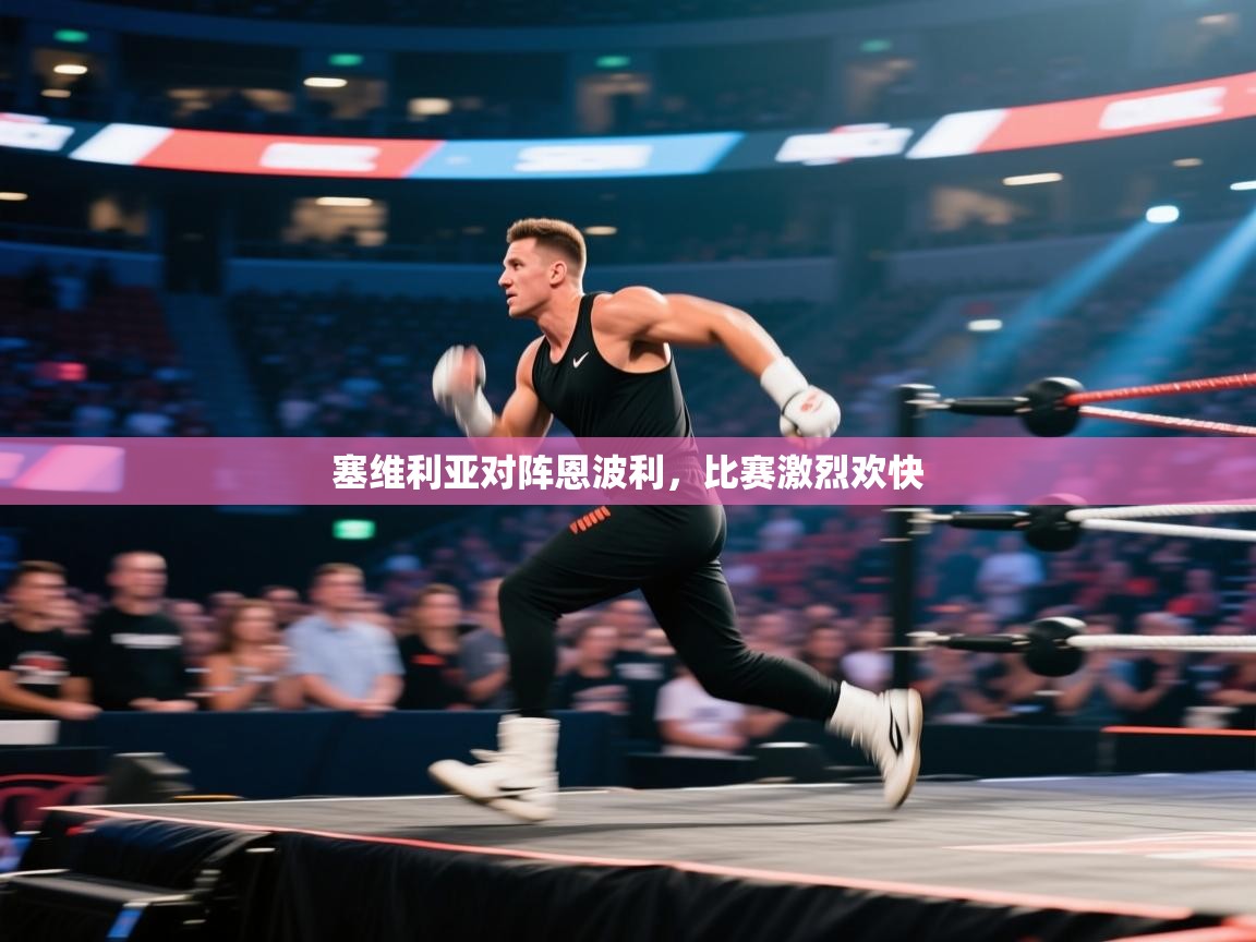 开云体育忘记密码找回-塞维利亚对阵恩波利，比赛激烈欢快