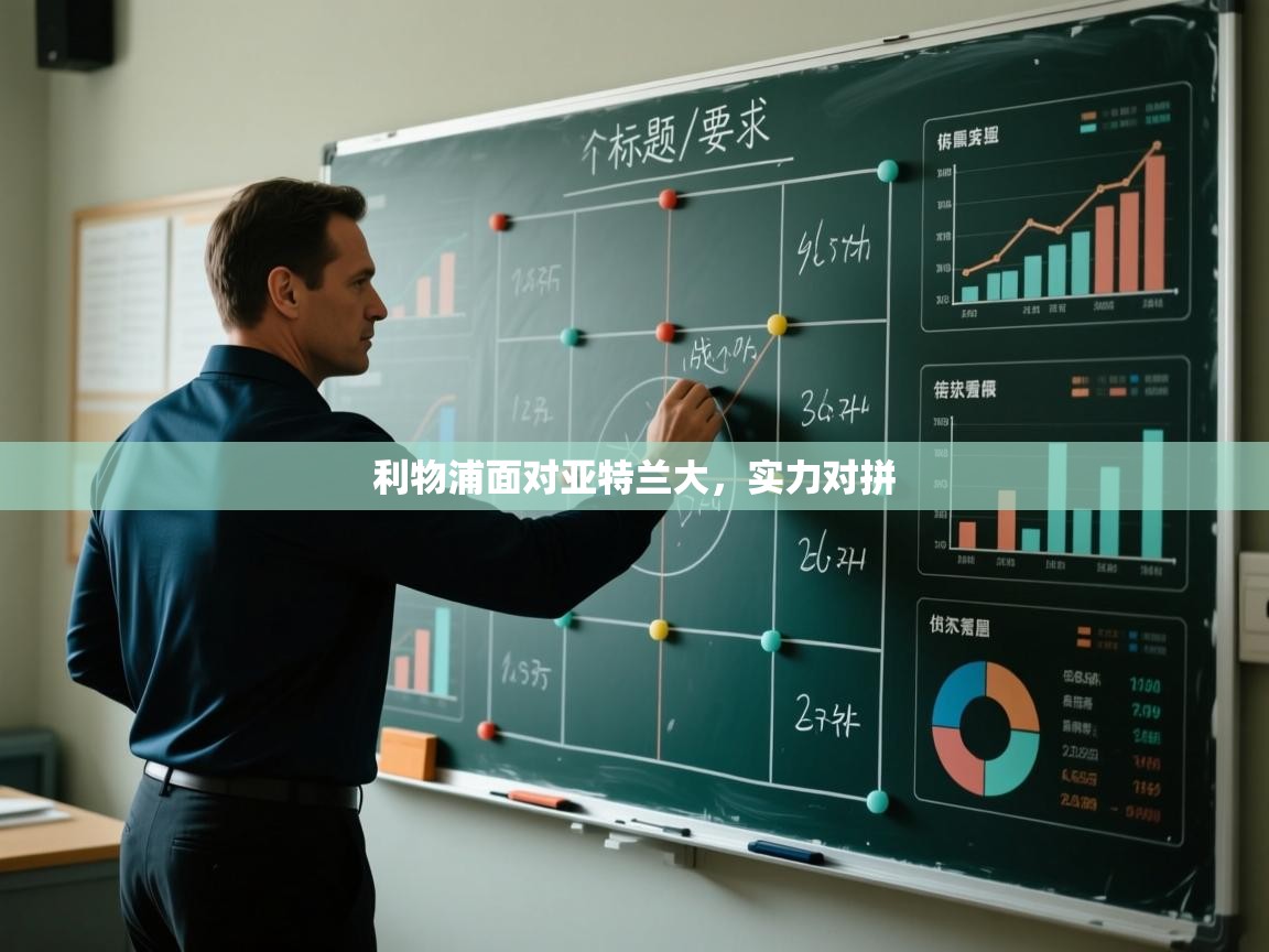 -利物浦面对亚特兰大,实力对拼 第2张