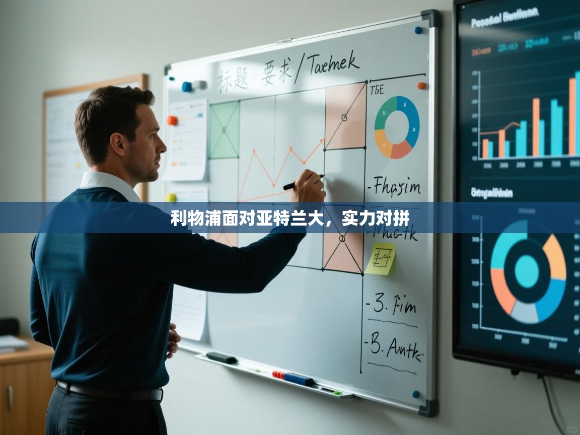 -利物浦面对亚特兰大,实力对拼 第3张