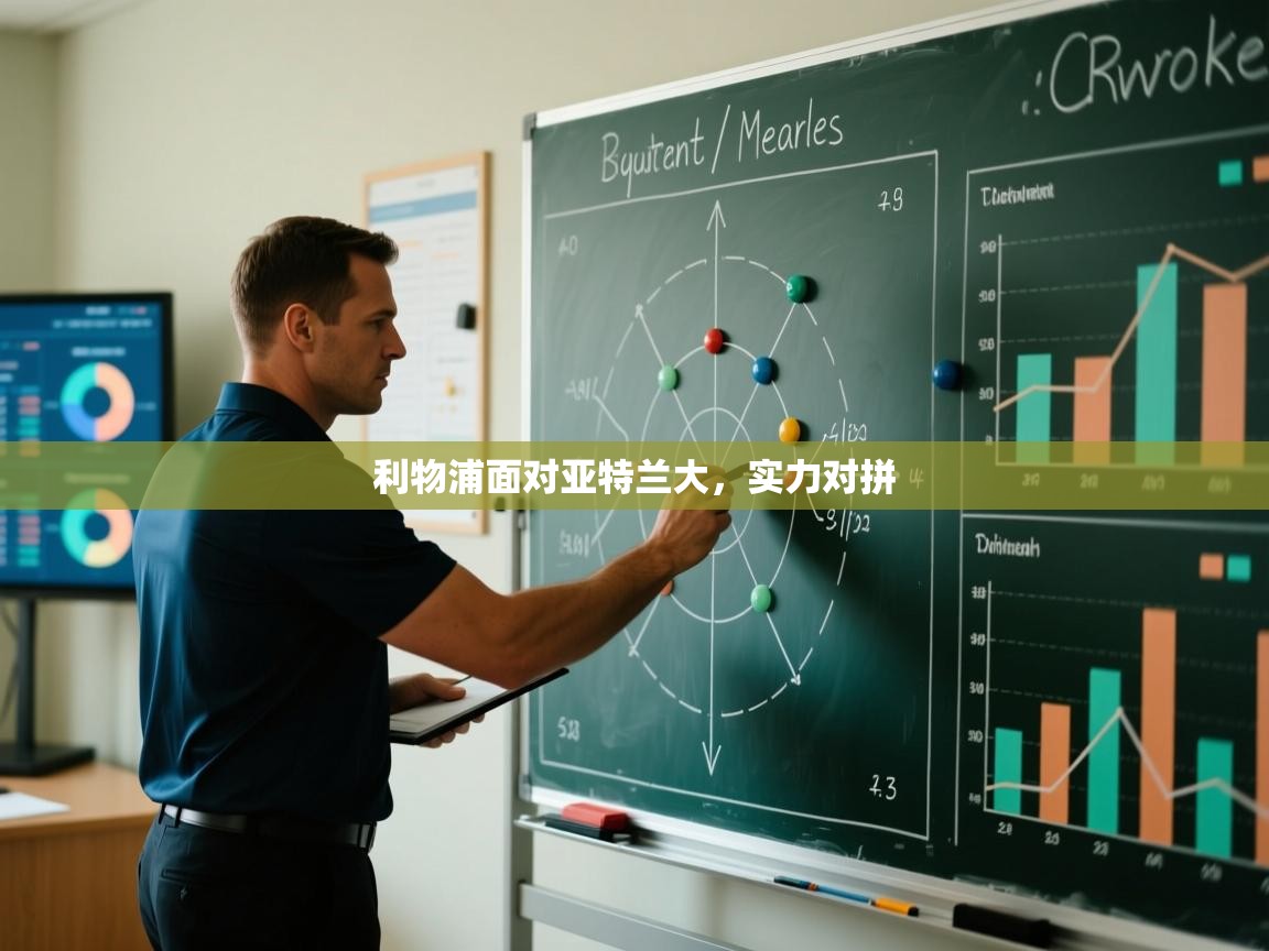 -利物浦面对亚特兰大,实力对拼 第4张