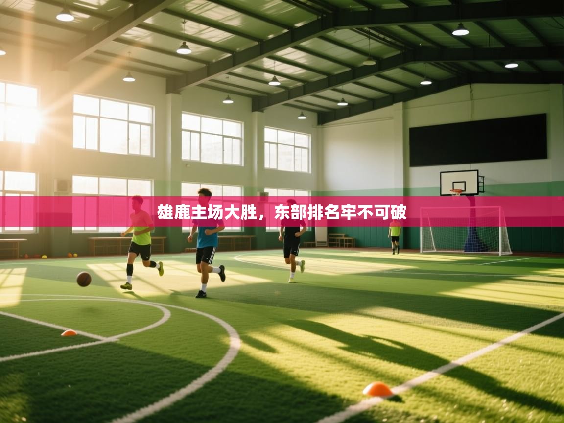 开云体育iOS安装教程-雄鹿主场大胜,东部排名牢不可破 第3张