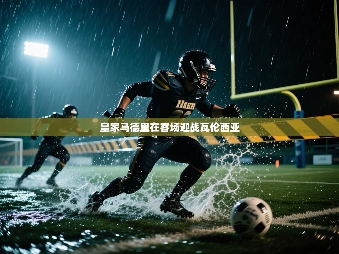 开云体育工单提交入口-皇家马德里在客场迎战瓦伦西亚