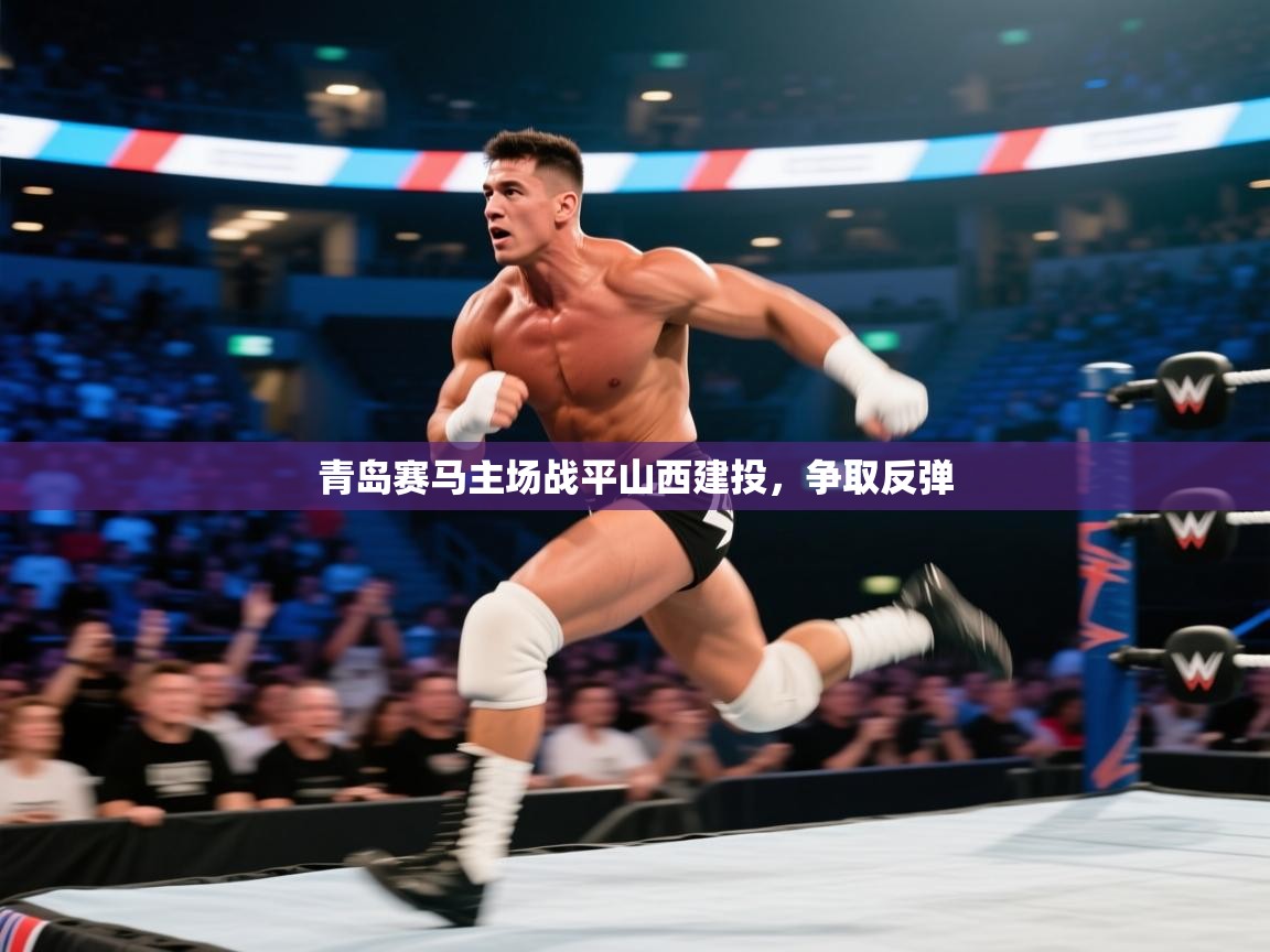 开云体育入口网址-青岛赛马主场战平山西建投,争取反弹 第3张