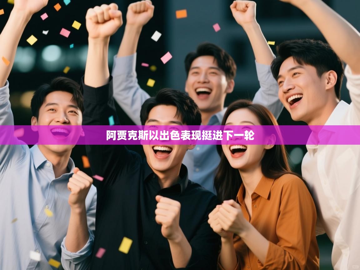 开云kaiyun体育app入口下载官网-阿贾克斯以出色表现挺进下一轮