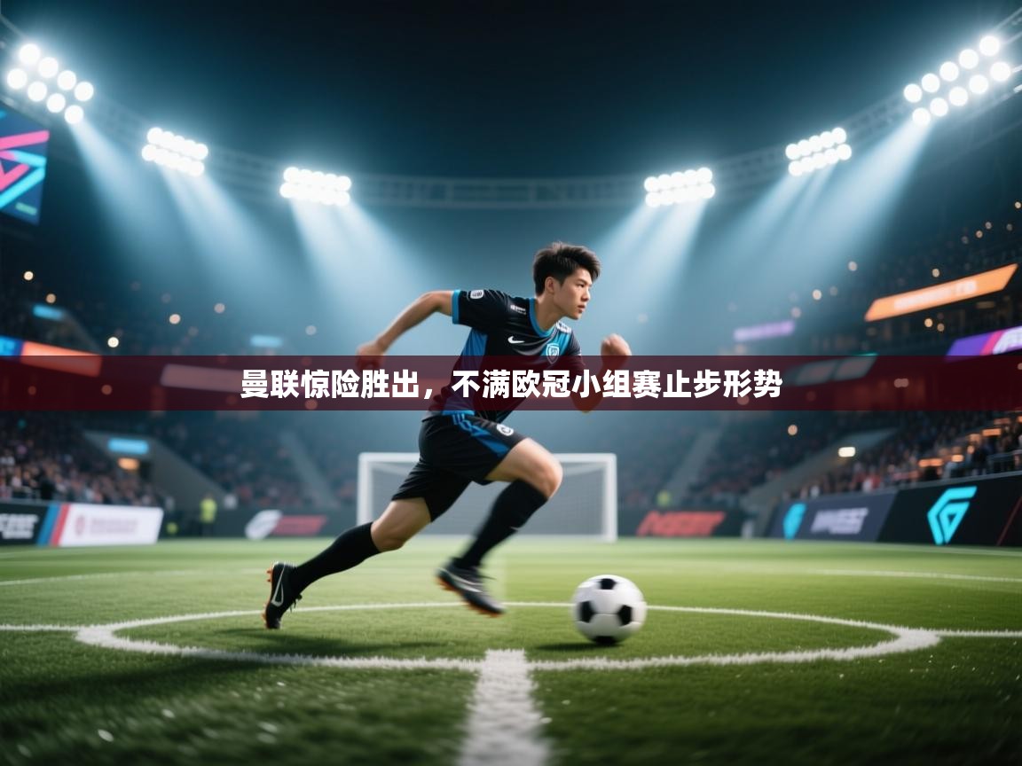 开云数据-曼联惊险胜出,不满欧冠小组赛止步形势 第3张