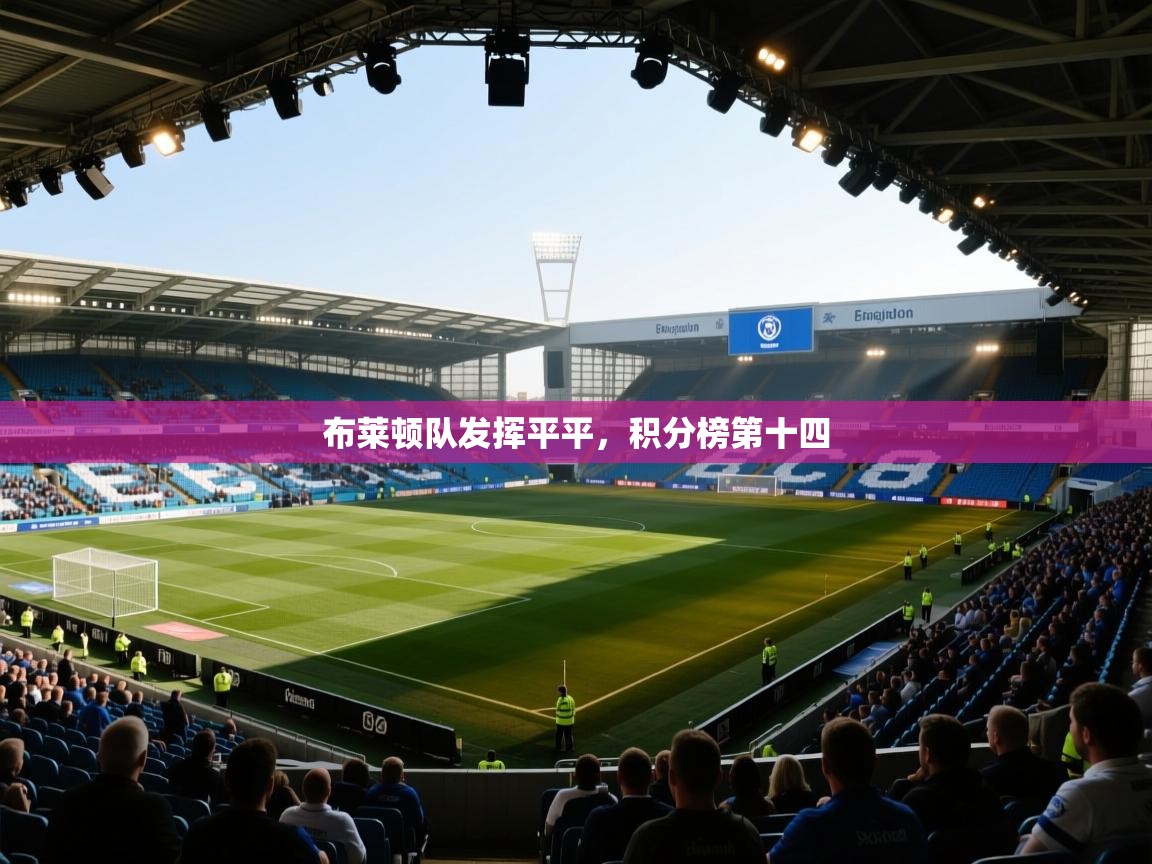 云开体育官网入口登录网页-布莱顿队发挥平平,积分榜第十四 第3张