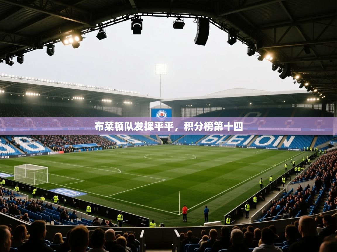云开体育官网入口登录网页-布莱顿队发挥平平,积分榜第十四 第4张
