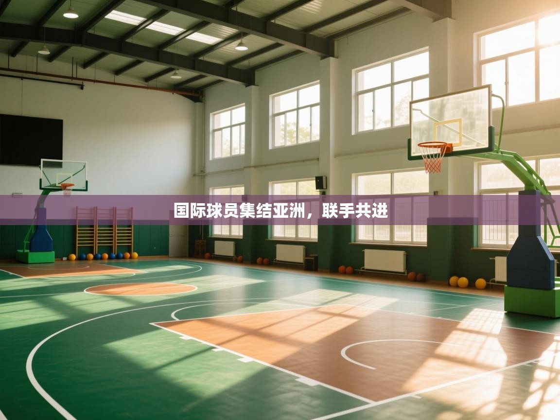 -国际球员集结亚洲，联手共进  第2张