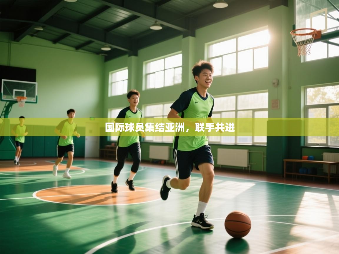 -国际球员集结亚洲，联手共进  第3张
