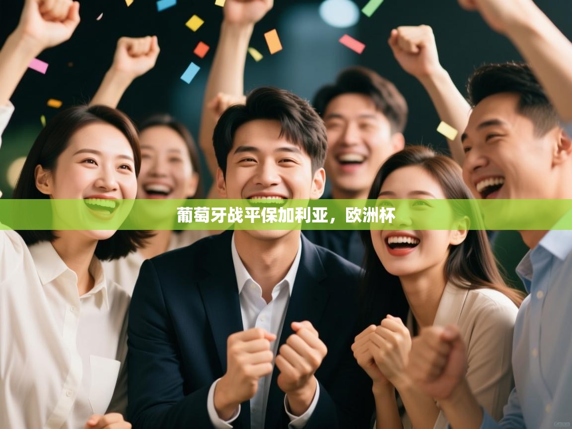 云开体育app网页版登录入口-葡萄牙战平保加利亚,欧洲杯 第2张