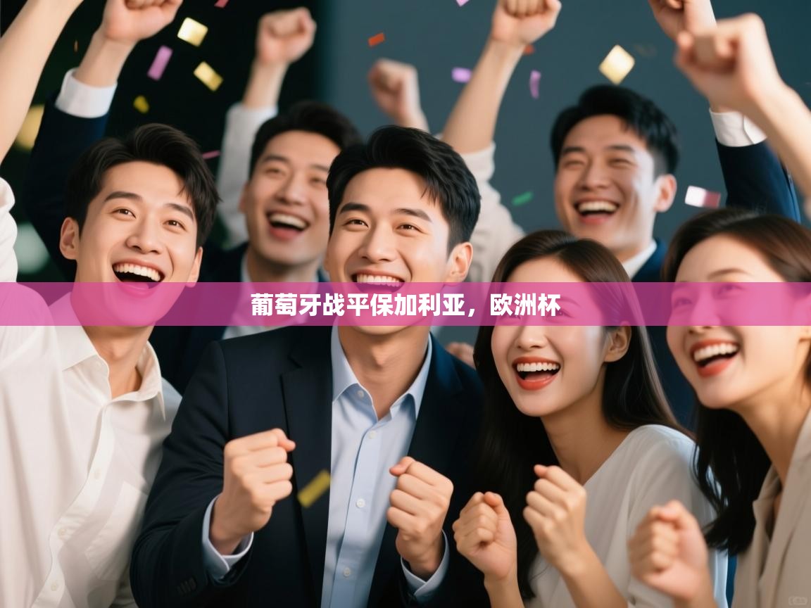 云开体育app网页版登录入口-葡萄牙战平保加利亚,欧洲杯 第4张