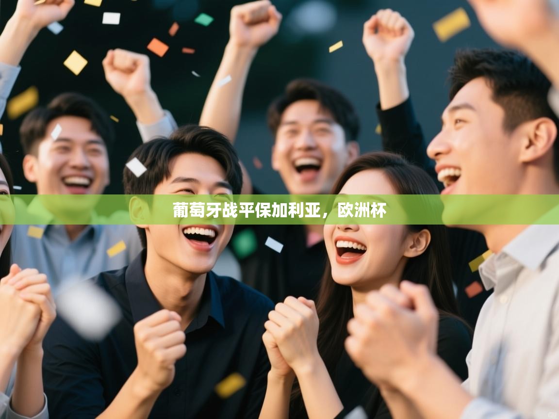 云开体育app网页版登录入口-葡萄牙战平保加利亚,欧洲杯 第3张