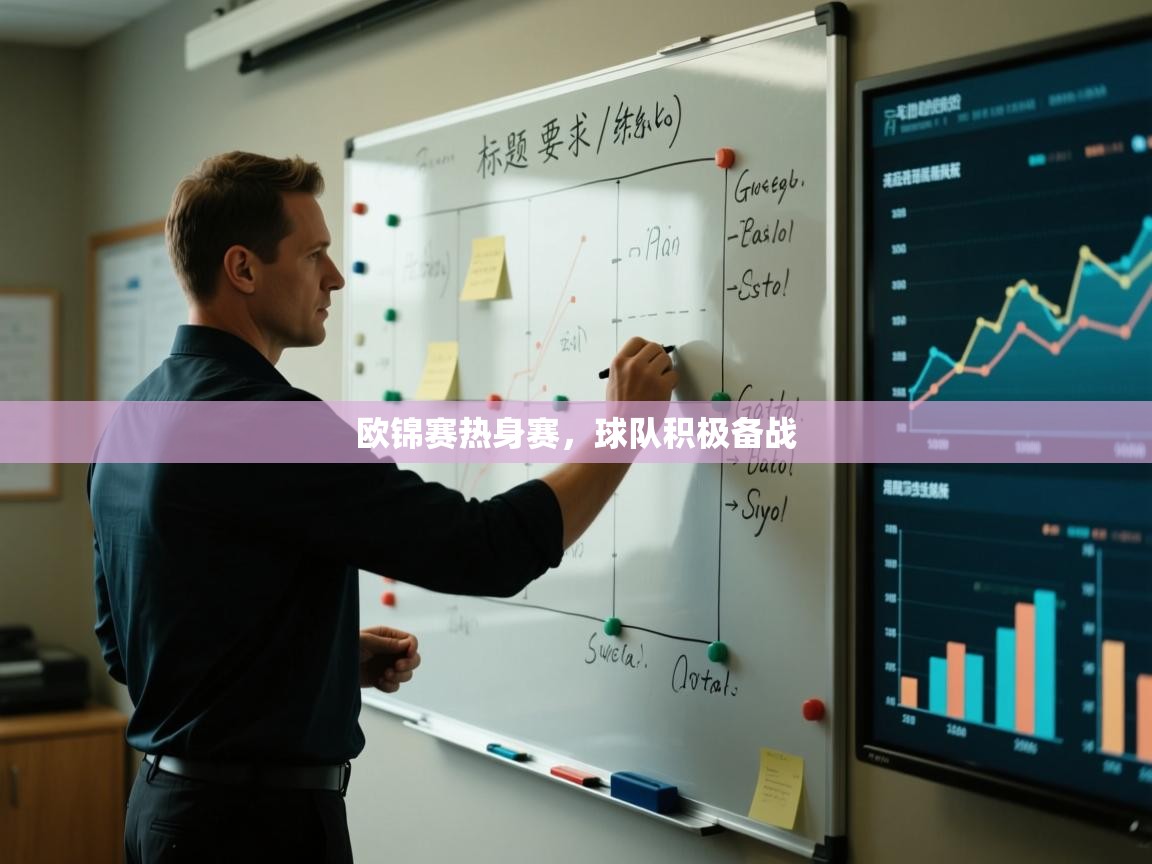 开云邀请码-欧锦赛热身赛，球队积极备战  第1张