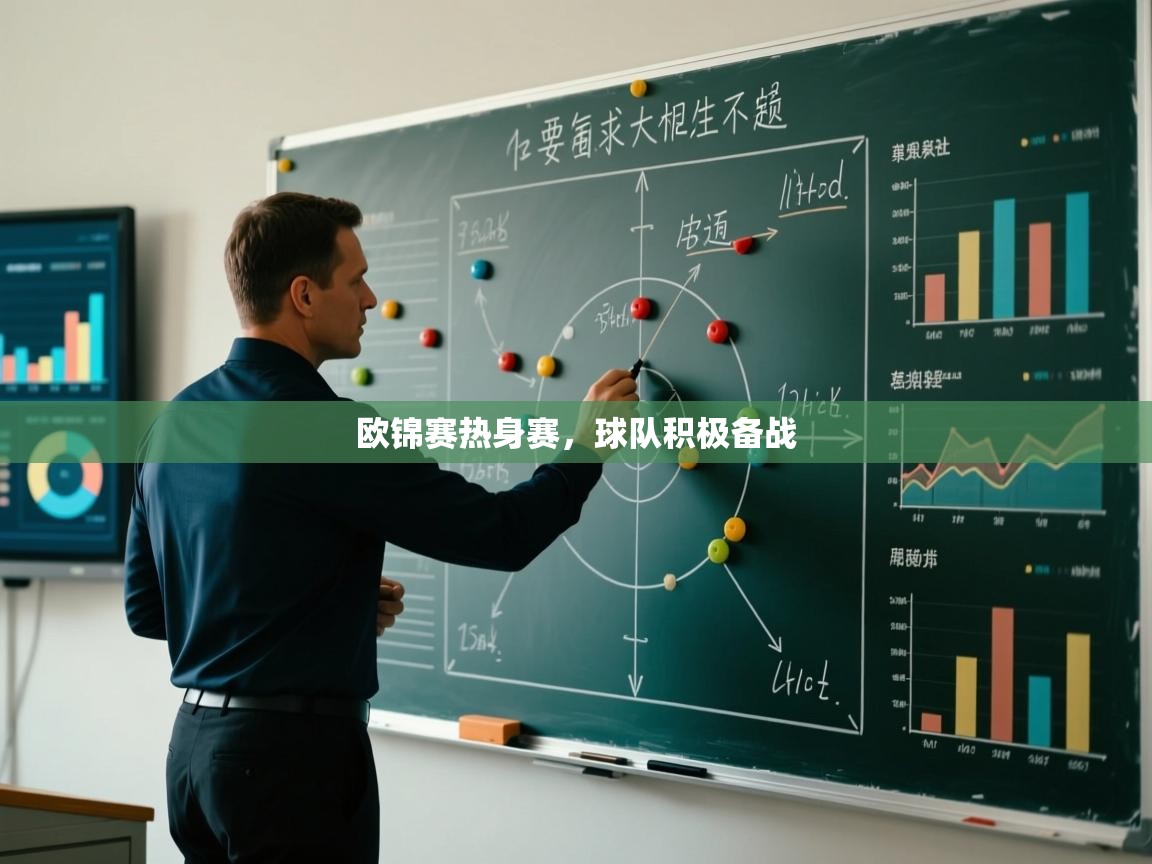 开云邀请码-欧锦赛热身赛，球队积极备战  第2张