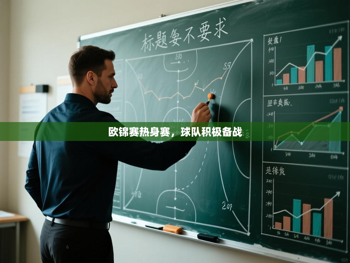 开云邀请码-欧锦赛热身赛，球队积极备战  第3张