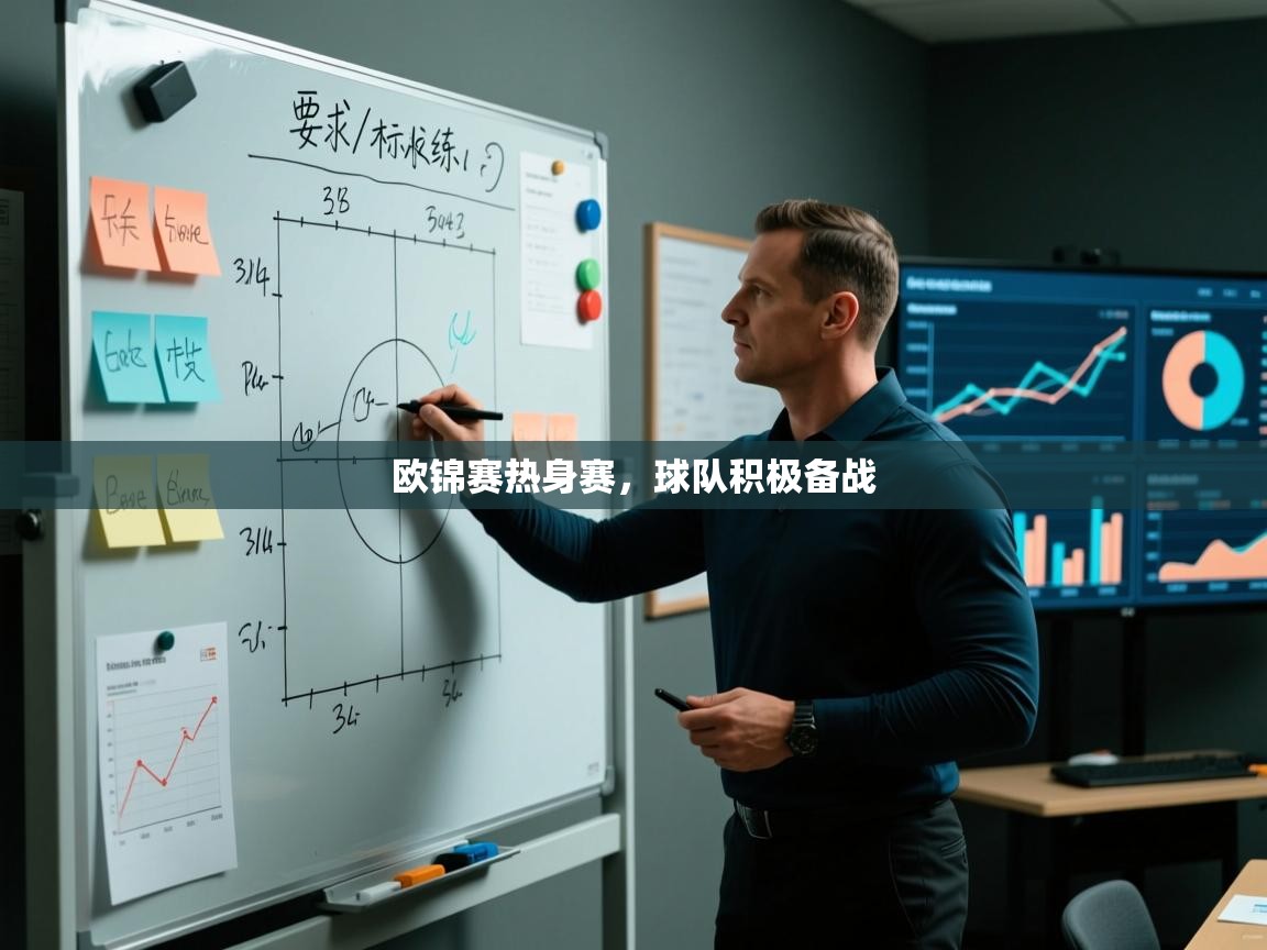 开云邀请码-欧锦赛热身赛，球队积极备战  第4张