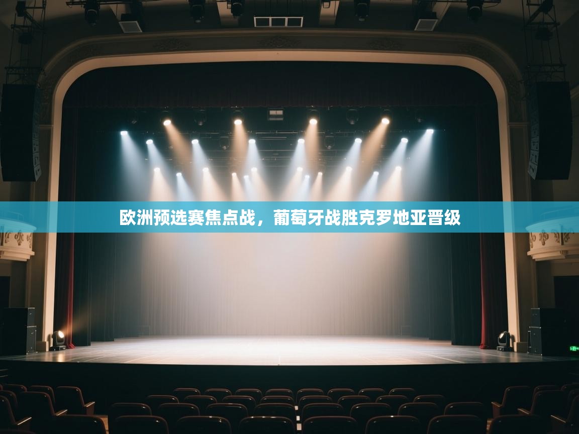 开云体育热门赛事直达-欧洲预选赛焦点战，葡萄牙战胜克罗地亚晋级  第1张