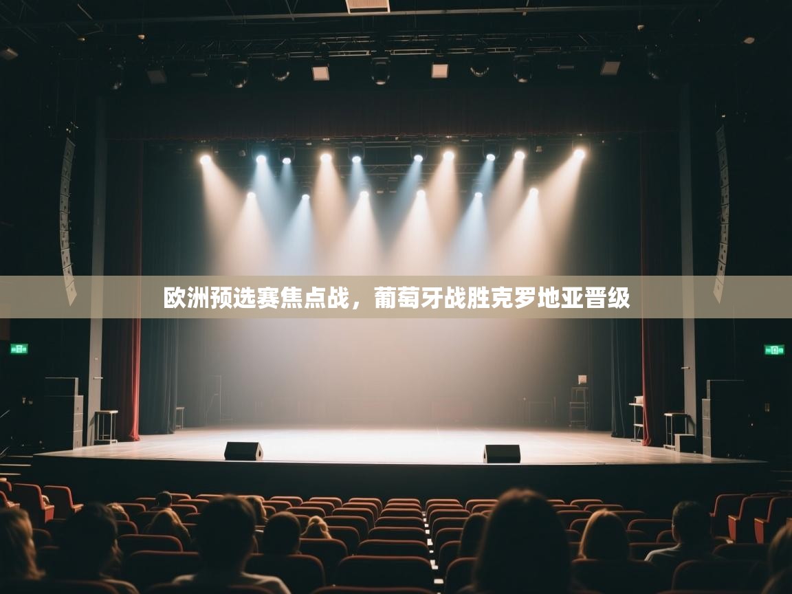 开云体育热门赛事直达-欧洲预选赛焦点战，葡萄牙战胜克罗地亚晋级  第2张