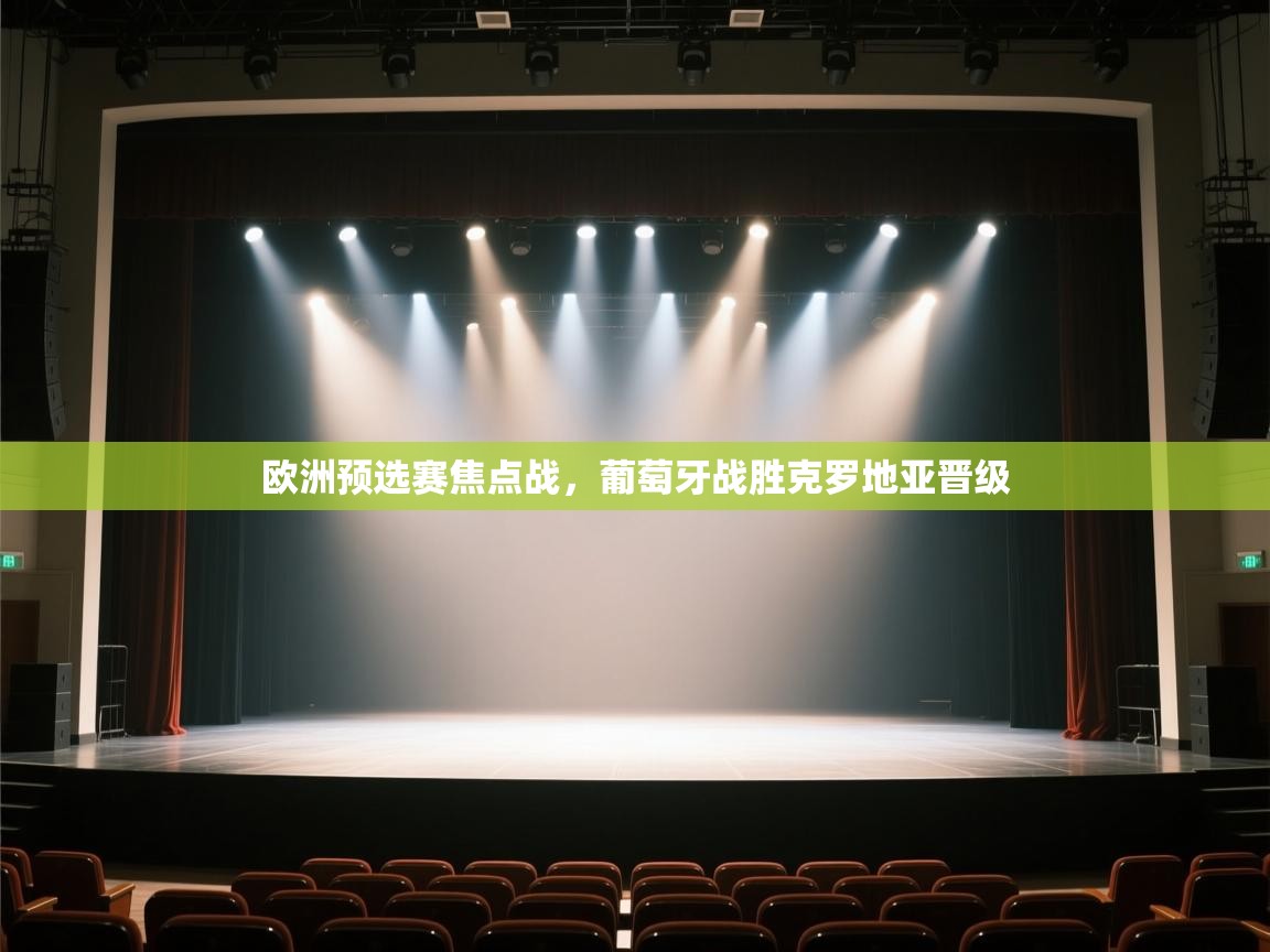 开云体育热门赛事直达-欧洲预选赛焦点战，葡萄牙战胜克罗地亚晋级  第4张