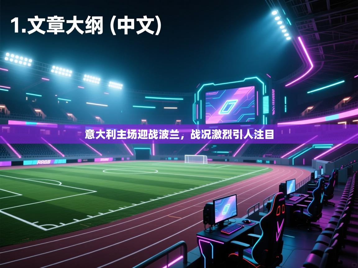 云开体育官方网站登录-意大利主场迎战波兰，战况激烈引人注目  第1张