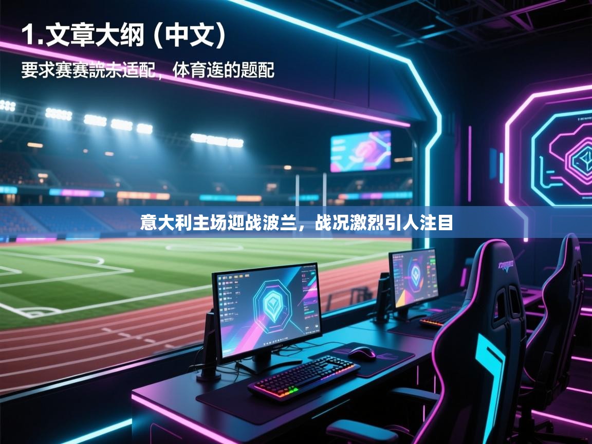 云开体育官方网站登录-意大利主场迎战波兰，战况激烈引人注目  第2张