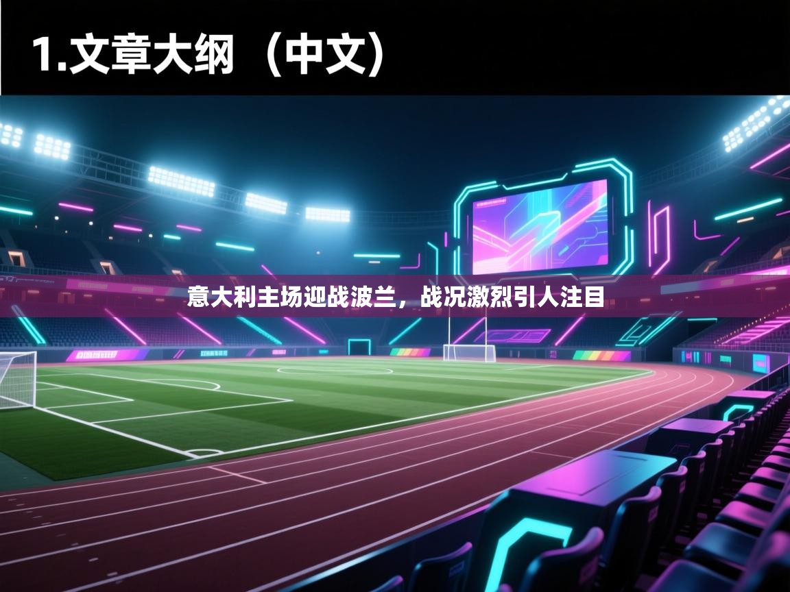 云开体育官方网站登录-意大利主场迎战波兰，战况激烈引人注目  第3张