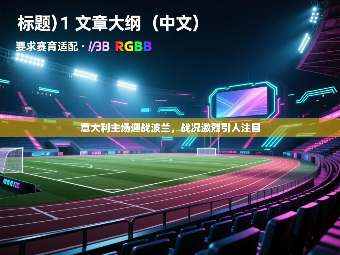 云开体育官方网站登录-意大利主场迎战波兰，战况激烈引人注目  第4张