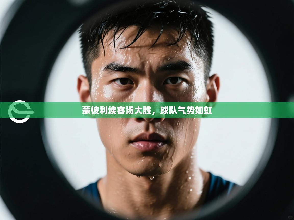 开运体育登录入口-蒙彼利埃客场大胜，球队气势如虹  第1张