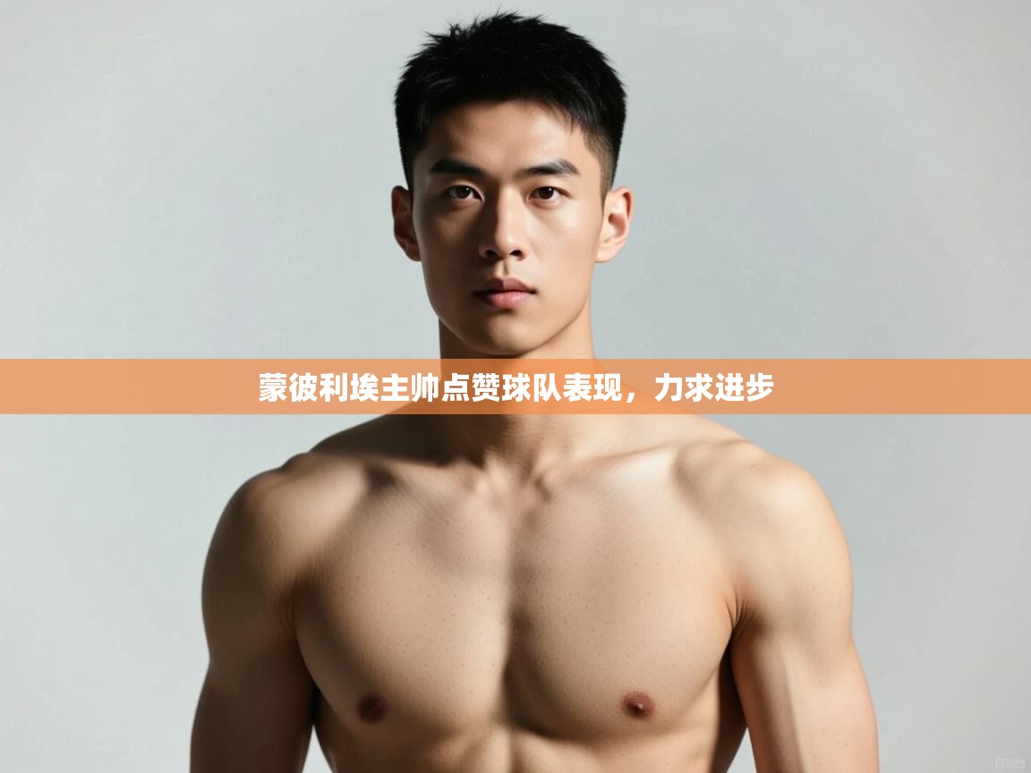 开云体育app下载安卓-蒙彼利埃主帅点赞球队表现,力求进步 第4张