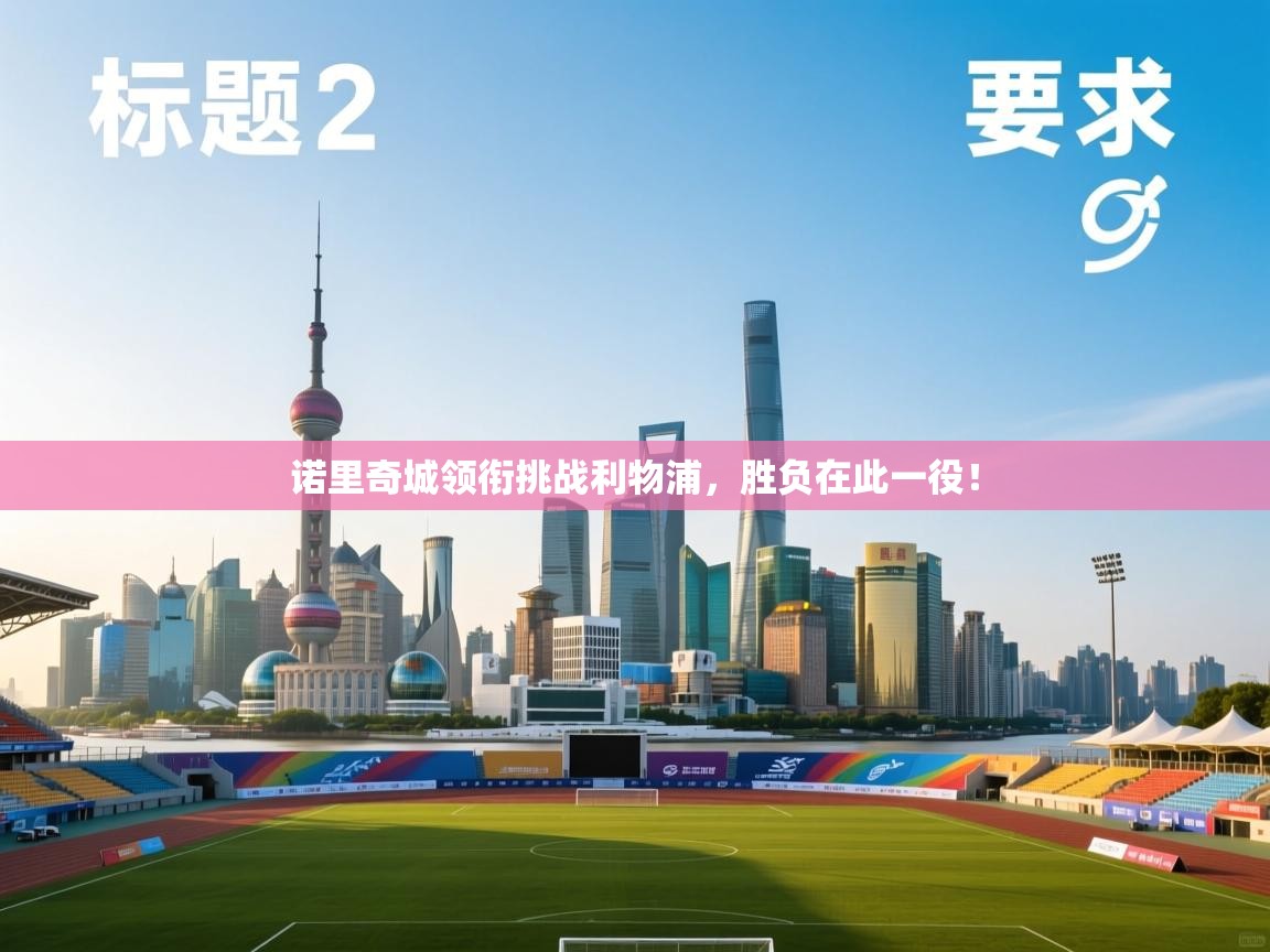 开云kaiyun体育app入口下载官网-诺里奇城领衔挑战利物浦，胜负在此一役！  第4张