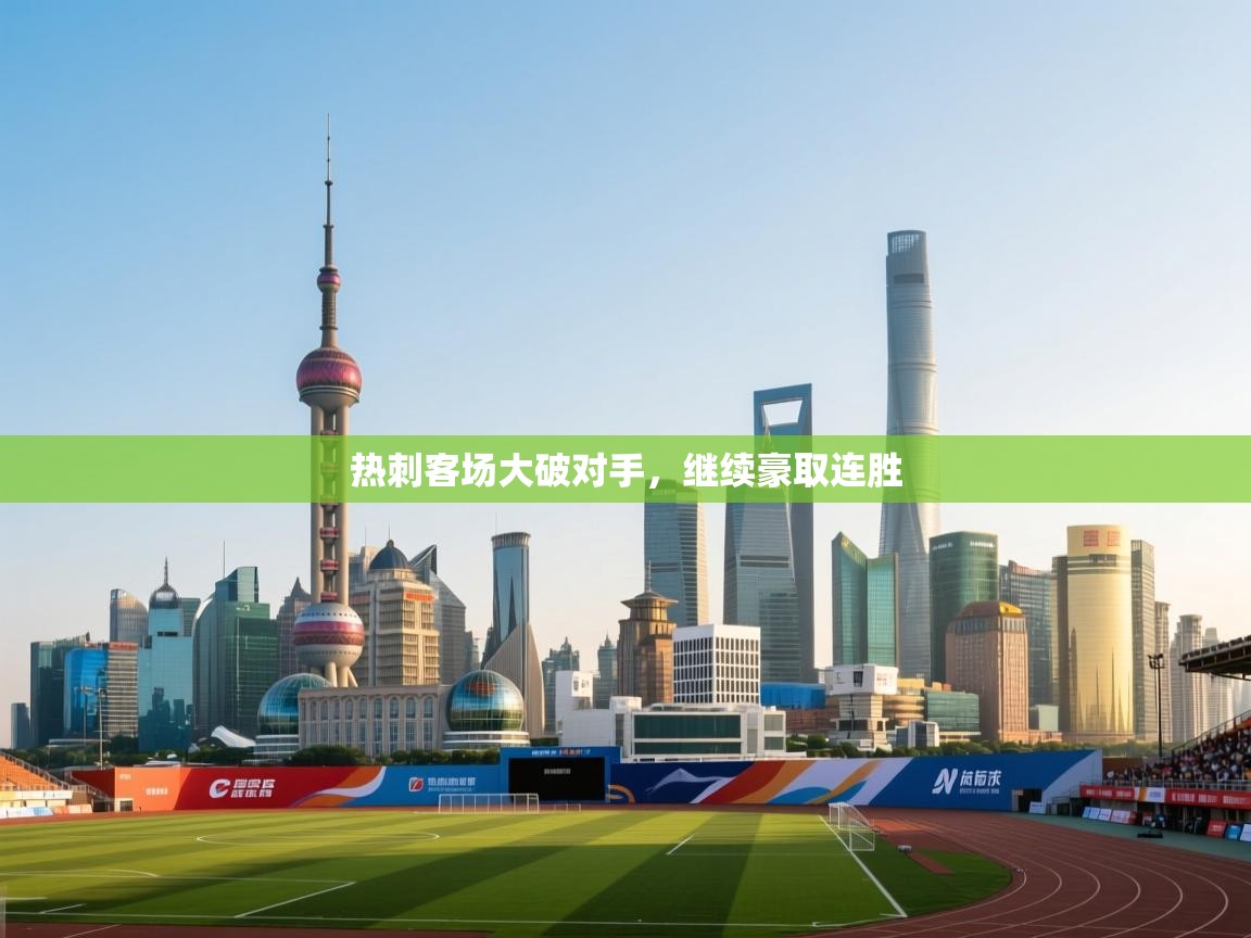 云开体育官网登录入口-热刺客场大破对手，继续豪取连胜  第2张