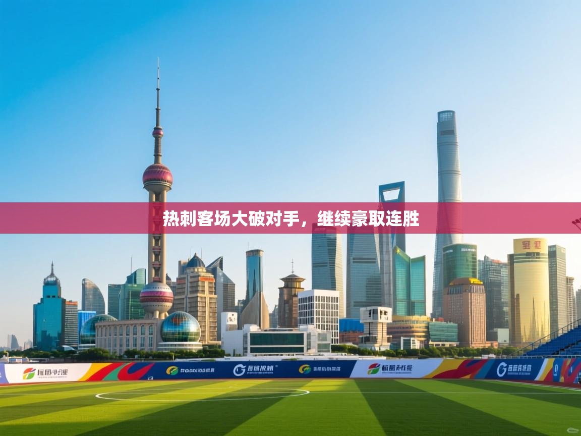 云开体育官网登录入口-热刺客场大破对手，继续豪取连胜  第3张