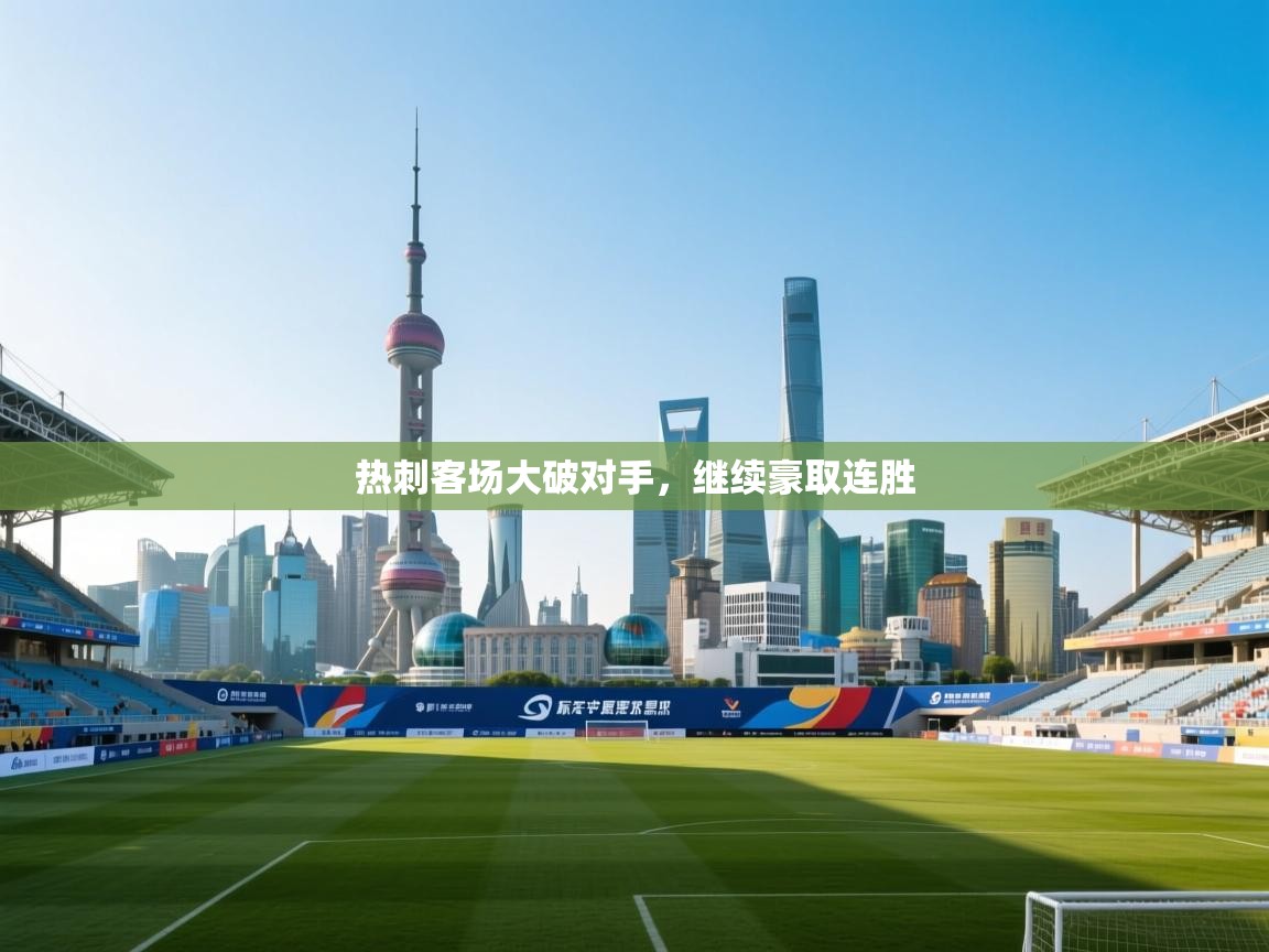 云开体育官网登录入口-热刺客场大破对手，继续豪取连胜  第4张