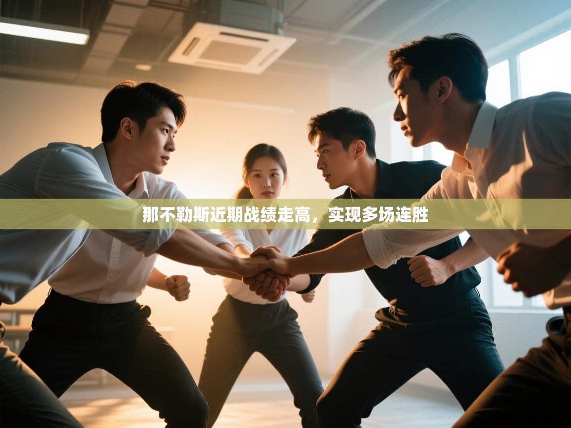 开云体育入口注册-那不勒斯近期战绩走高,实现多场连胜 第1张