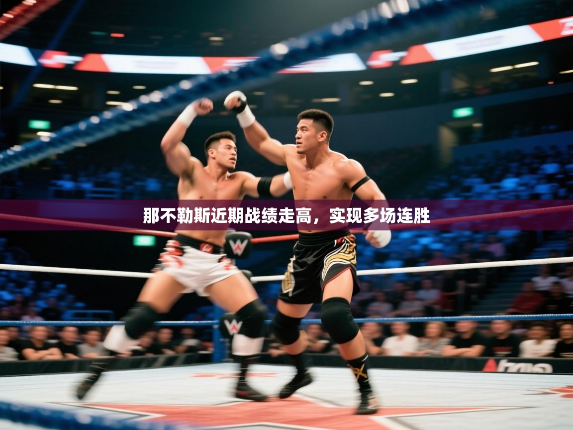 开云体育入口注册-那不勒斯近期战绩走高,实现多场连胜 第2张