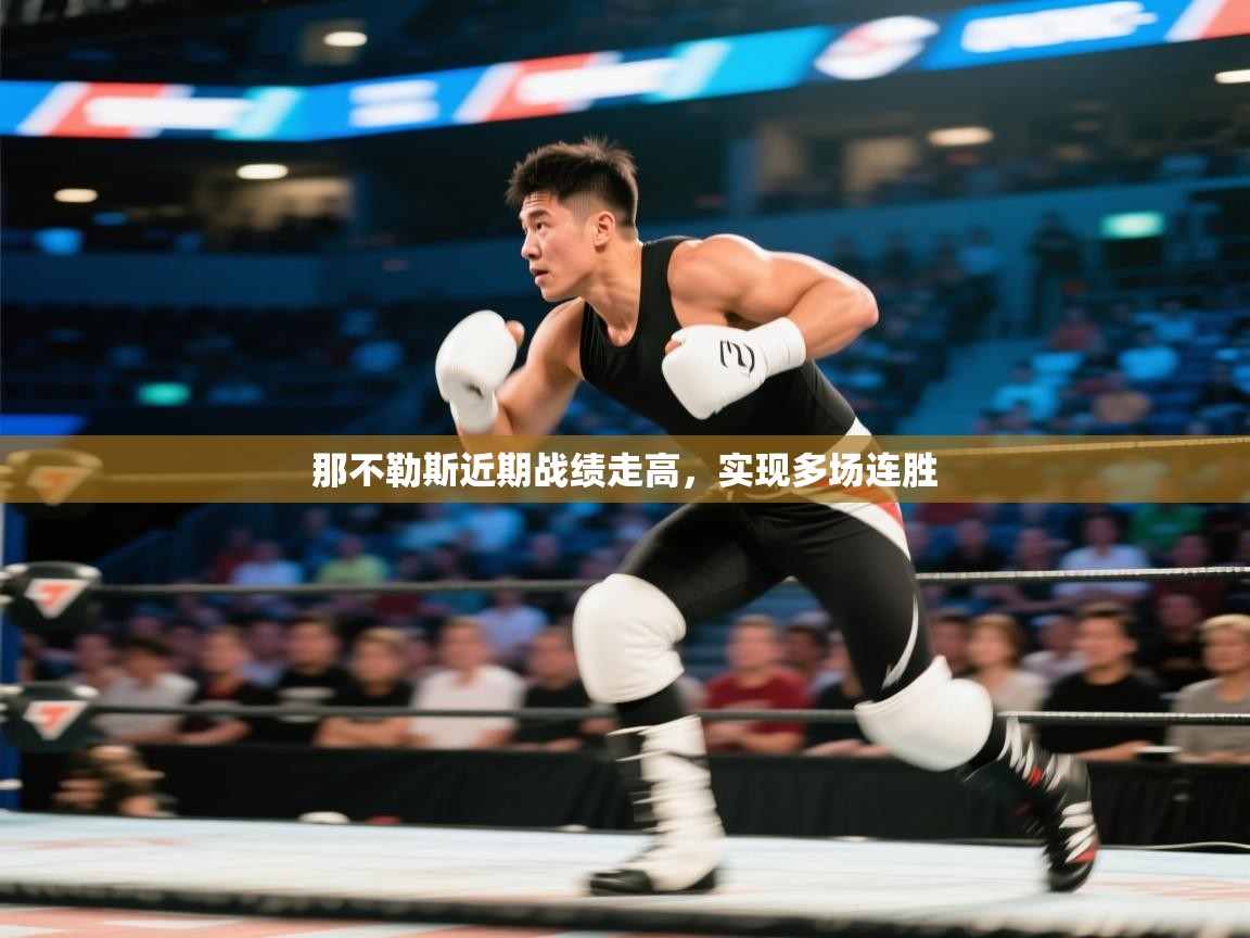 开云体育入口注册-那不勒斯近期战绩走高,实现多场连胜 第3张