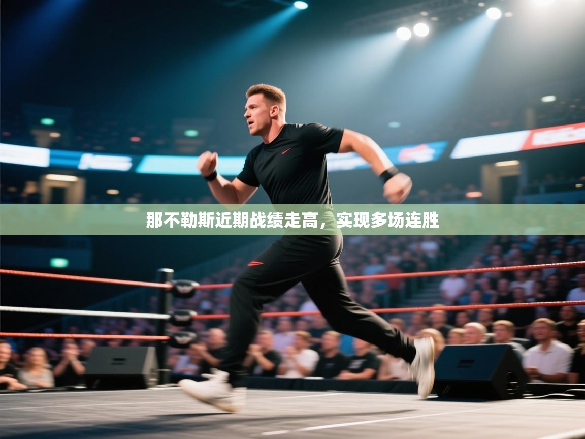 开云体育入口注册-那不勒斯近期战绩走高,实现多场连胜 第4张