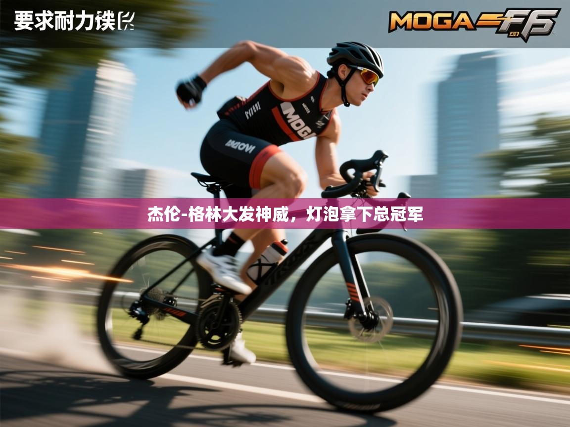 开云体育app下载官网-杰伦-格林大发神威,灯泡拿下总冠军 第1张