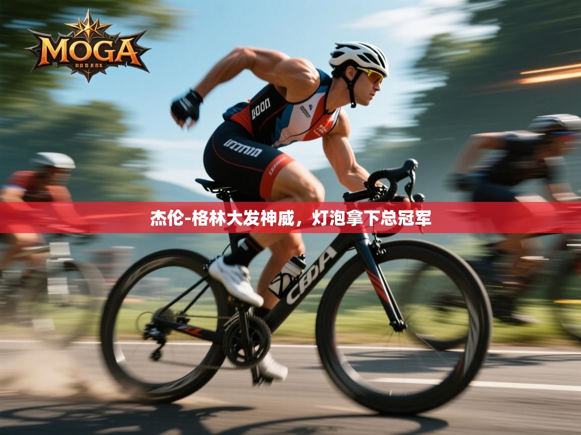 开云体育app下载官网-杰伦-格林大发神威,灯泡拿下总冠军 第2张