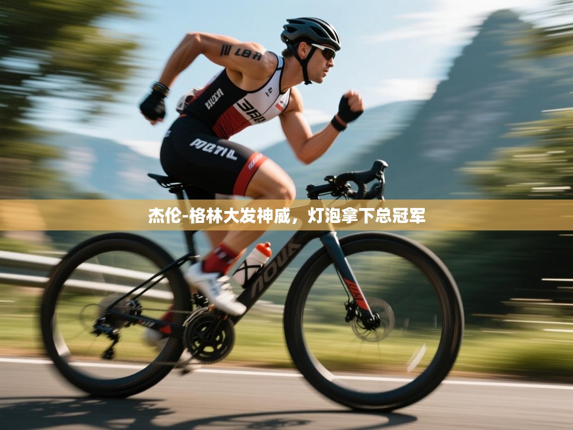 开云体育app下载官网-杰伦-格林大发神威,灯泡拿下总冠军 第3张