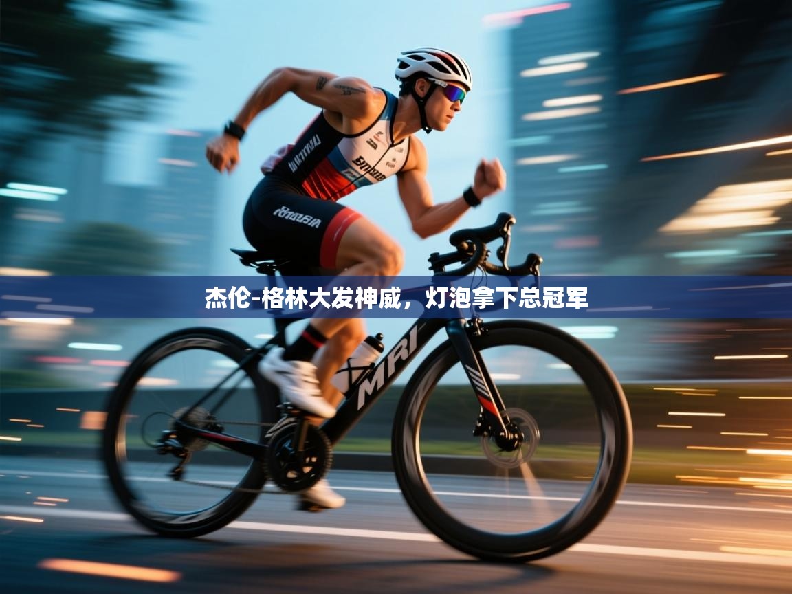 开云体育app下载官网-杰伦-格林大发神威,灯泡拿下总冠军 第4张