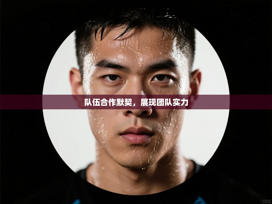 开云体育app下载地址-队伍合作默契,展现团队实力 第2张