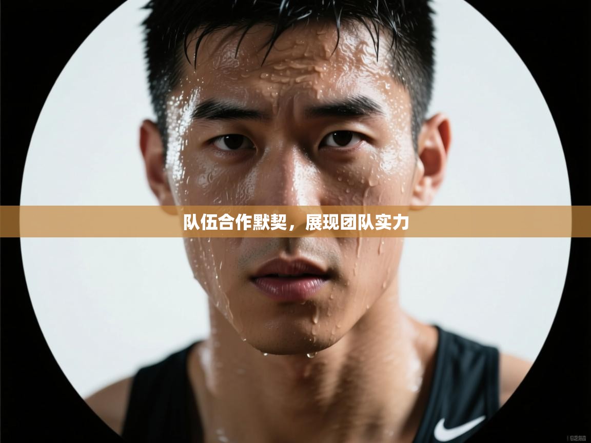 开云体育app下载地址-队伍合作默契,展现团队实力 第4张