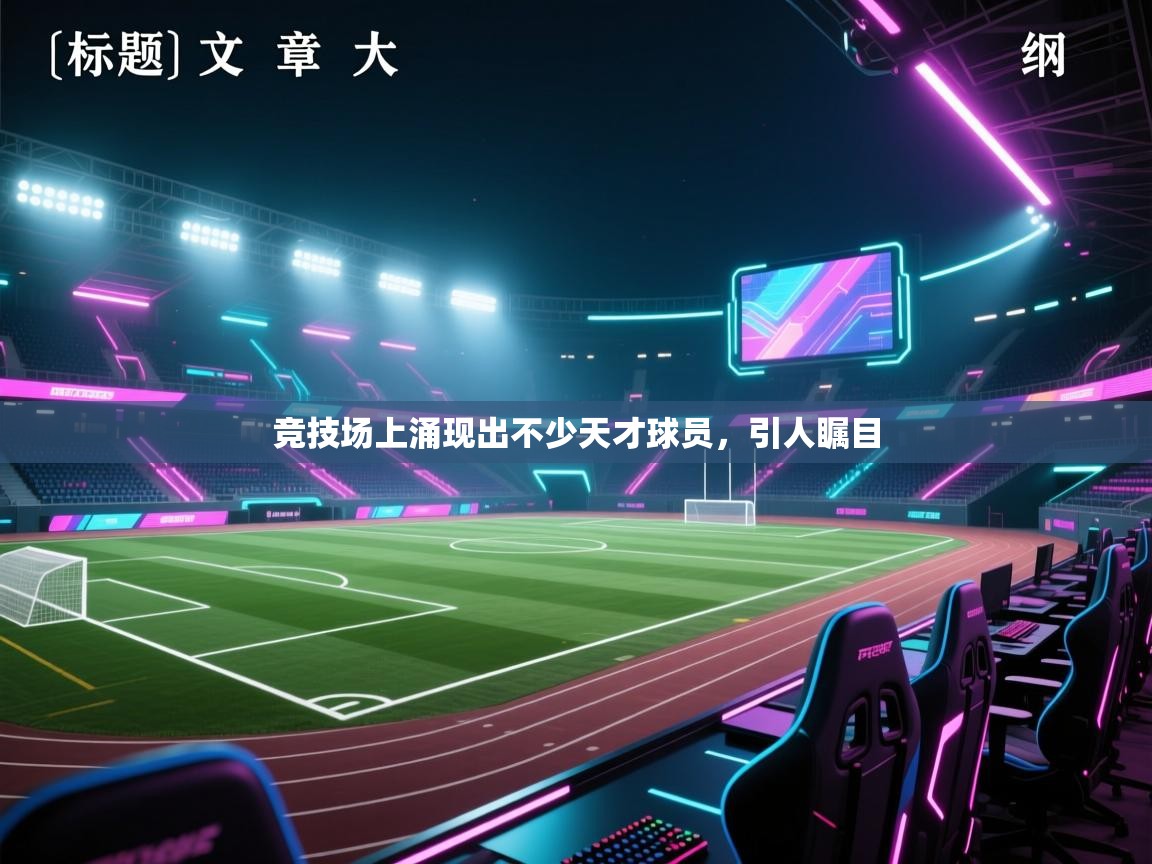 开云体育绑定手机指南-竞技场上涌现出不少天才球员，引人瞩目  第1张